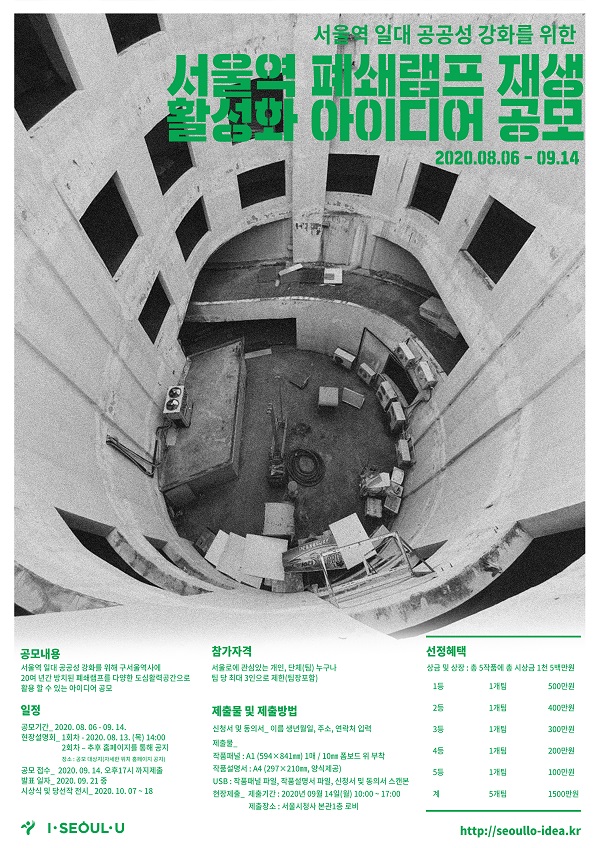 서울역 폐쇄램프 재생 활성화 아이디어 공모 포스터