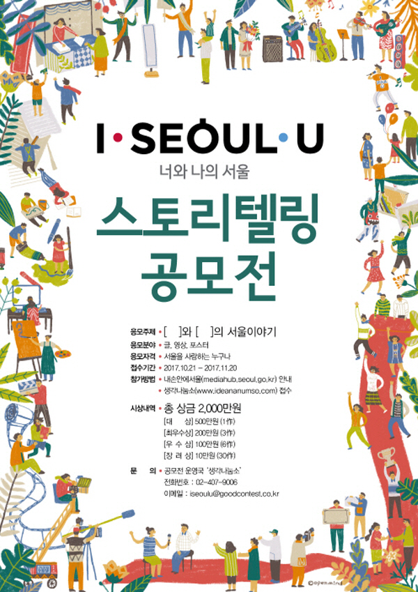 I·SEOUL·U 너와 나의 서울 스토리텔링 공모전 포스터