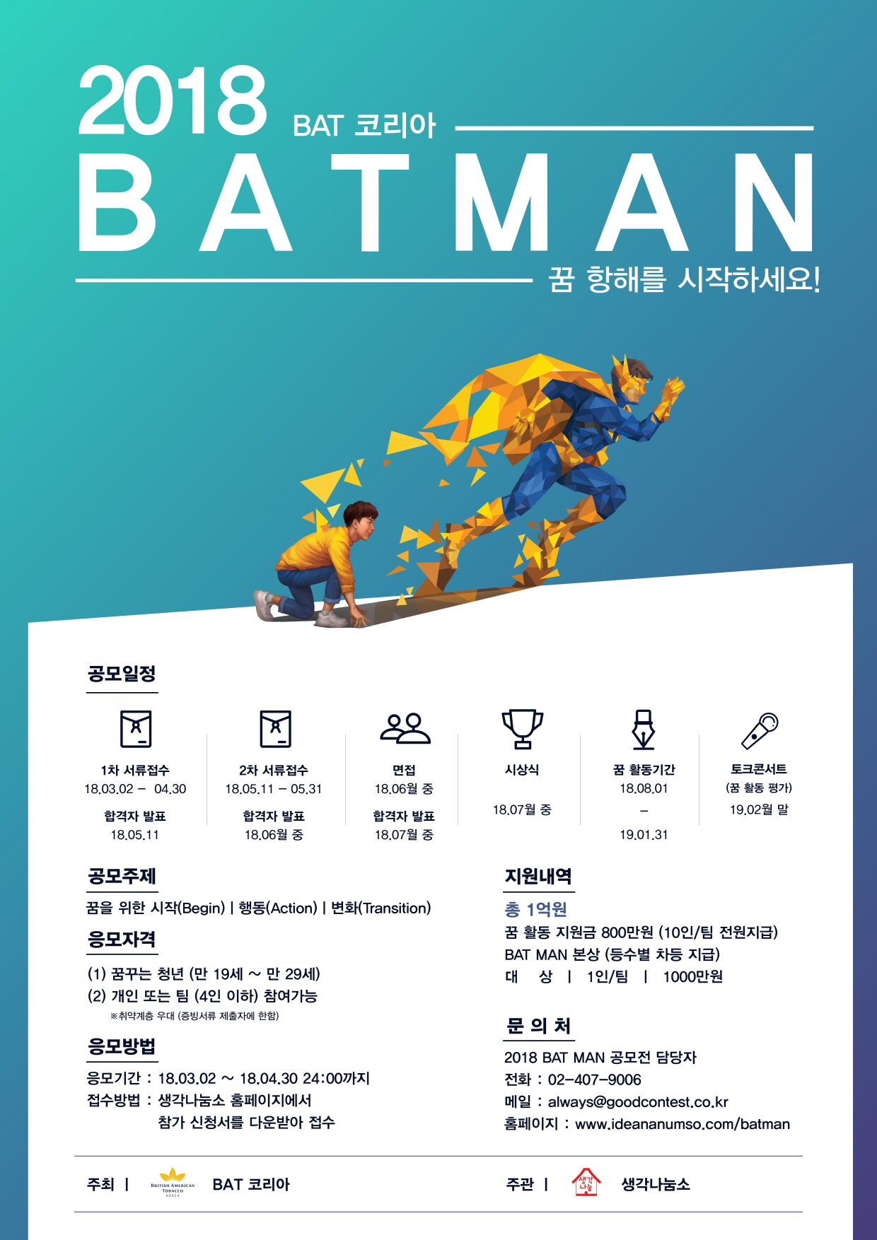 2018 BAT코리아 BAT MAN 공모전 포스터
