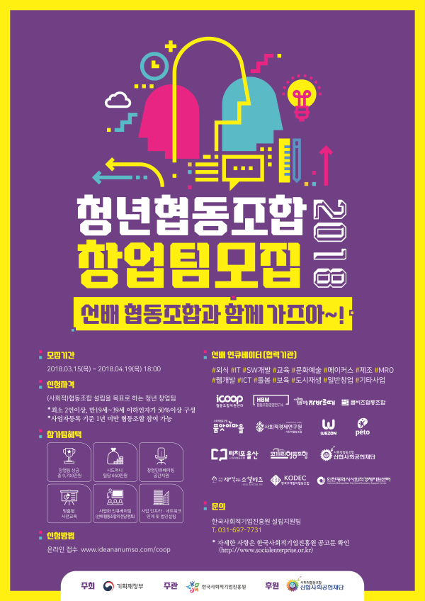 2018년「청년 협동조합 창업지원 사업」 창업팀 모집 포스터