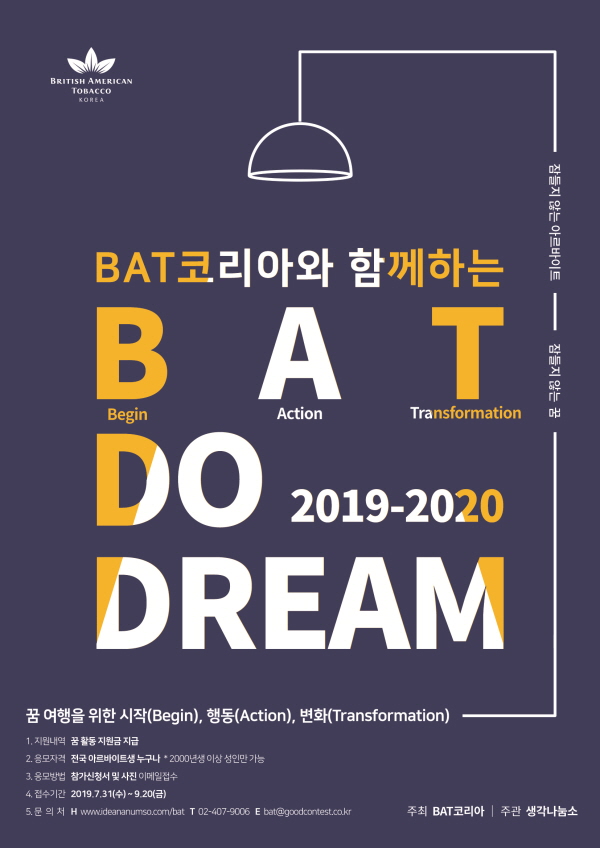 19-20 BAT코리아와 함께하는  BAT 두드림(Do-Dream) 공모전 포스터