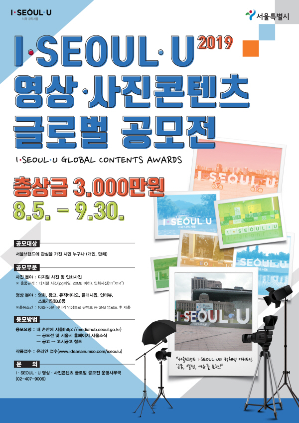 I·SEOUL·U 영상·사진콘텐츠 글로벌공모전 포스터