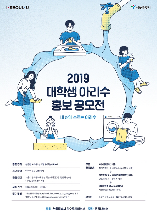 2019년 대학생 아리수 홍보 공모전 포스터