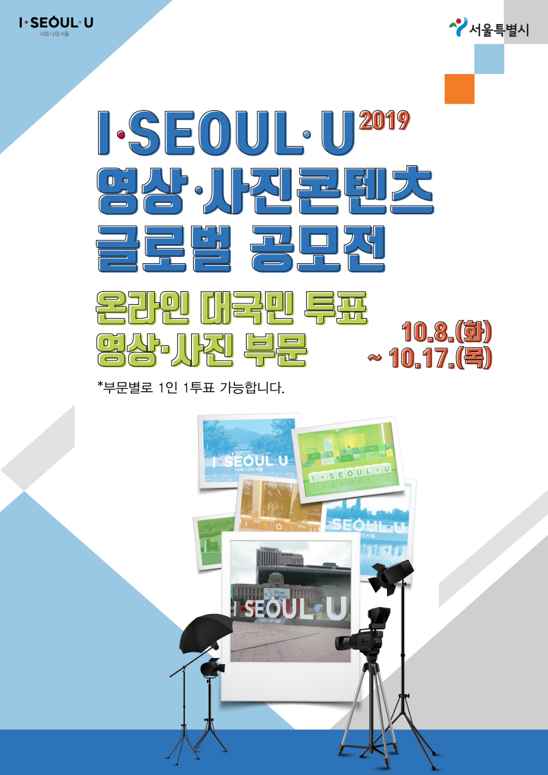 I·SEOUL·U 영상·사진콘텐츠 글로벌 공모전 온라인 대국민 투표 포스터