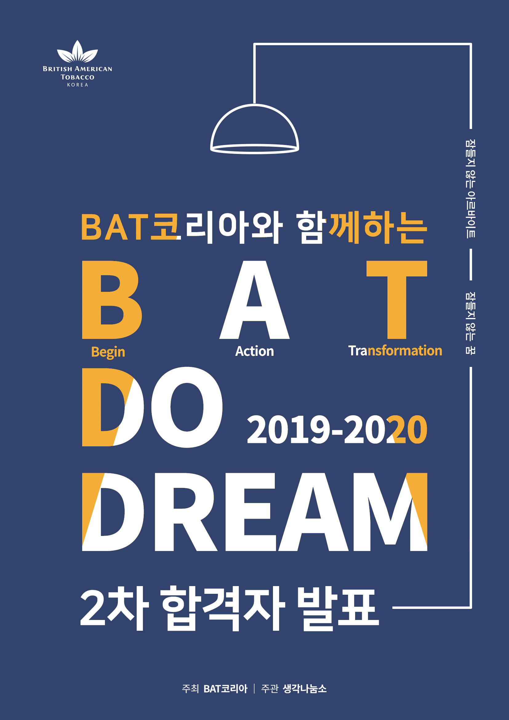 BAT코리아와 함께하는  BAT 두드림(Do-Dream) 공모전 2차 합격자 발표 포스터