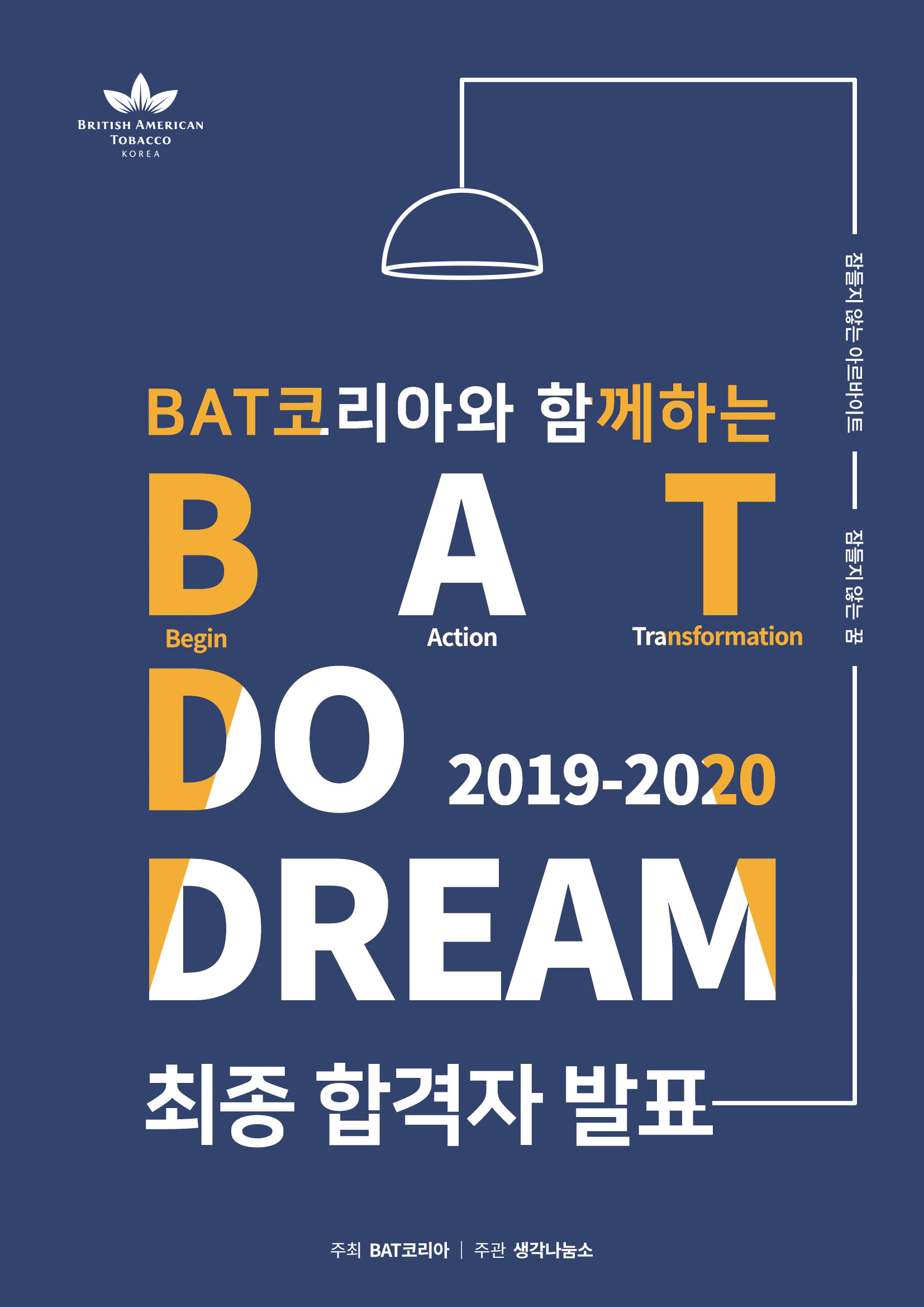 BAT코리아와 함께하는  BAT 두드림(Do-Dream) 공모전 최종 합격자 발표 포스터
