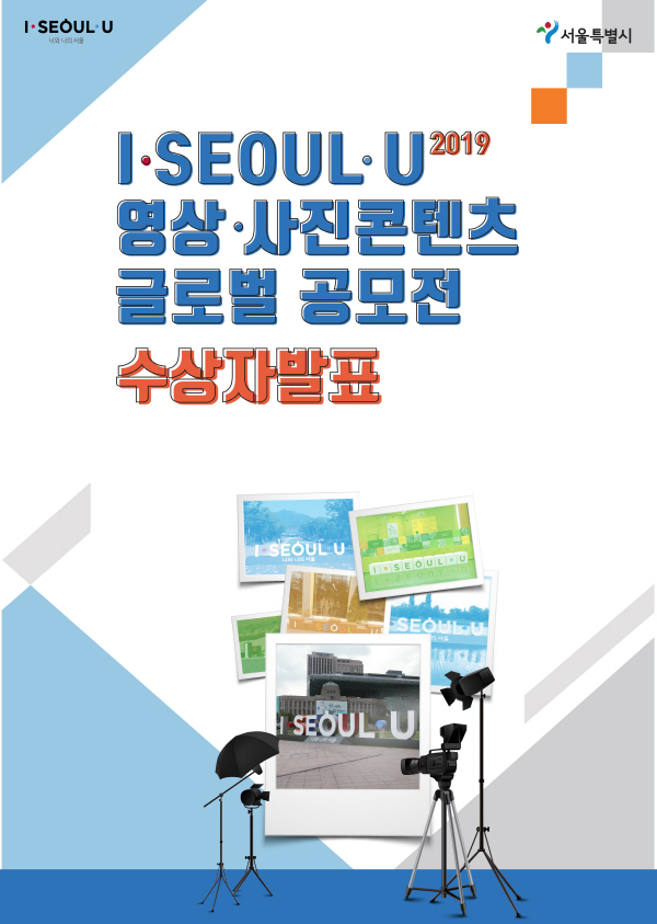 I·SEOUL·U 영상·사진콘텐츠 글로벌 공모전 온라인 수상자 발표  포스터