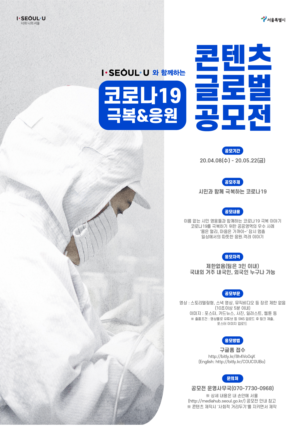 I·SEOUL·U와 함께하는 코로나19 극복·응원 콘텐츠 글로벌 공모전 포스터