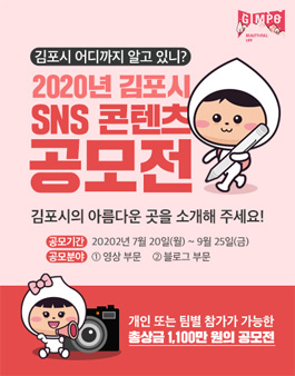 2020 김포시 SNS 콘텐츠 공모전 공모전 대외활동 사이트  포스터