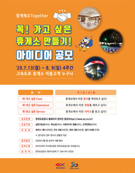 한국도로공사 스마트 휴게소 개선 아이디어 공모전 공모전 대외활동 사이트  포스터