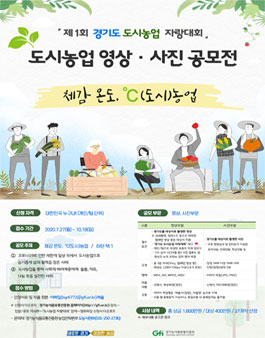 제1회 경기도 도시농업 자랑대회 (도시농업 영상·사진 공모전)  포스터