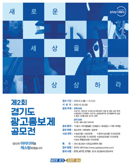 제2회 2020년 경기도 광고홍보제 공모전  포스터
