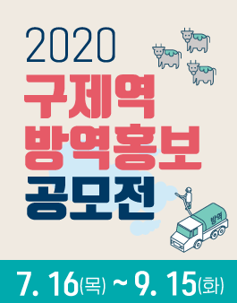2020 구제역 방역 홍보 공모전 (동영상, 카드뉴스, 웹툰) 포스터