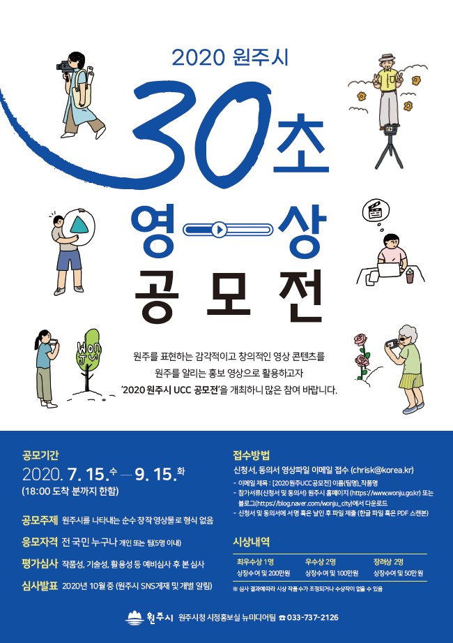 2020 원주시 UCC 공모전 개최 공고 포스터