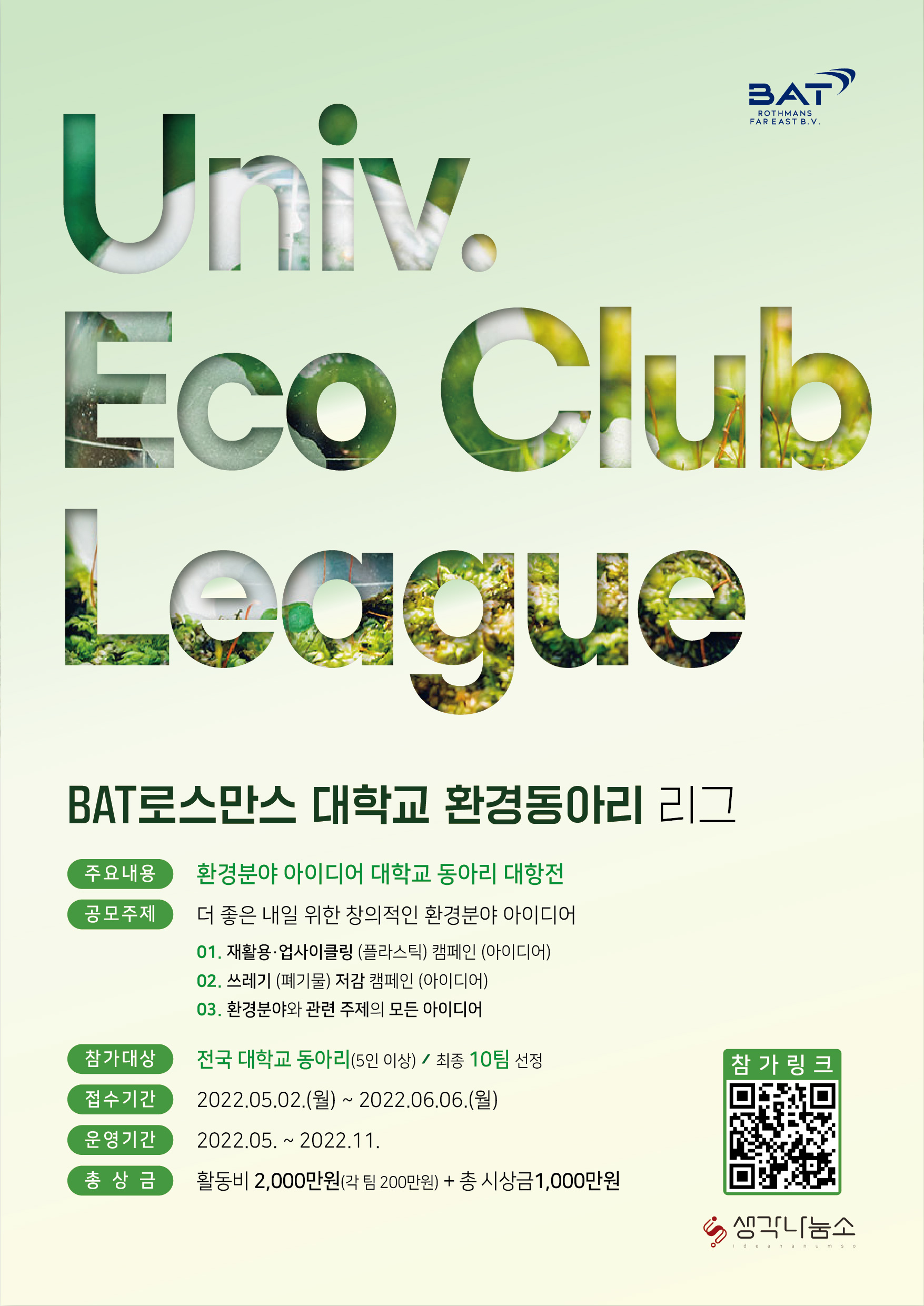 BAT로스만스 대학교 환경동아리 리그 (Univ. Eco Club League) 포스터