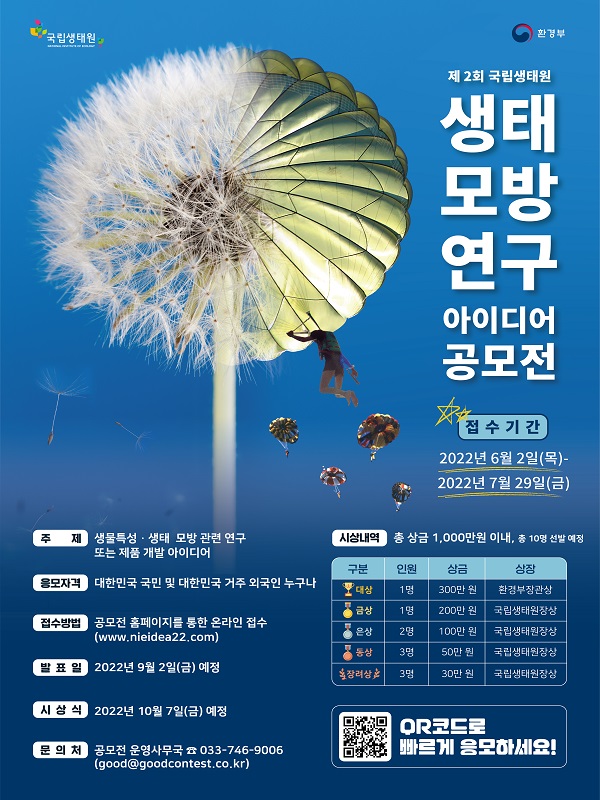 [국립생태원] 제2회 국립생태원 생태모방연구 아이디어 공모전 포스터